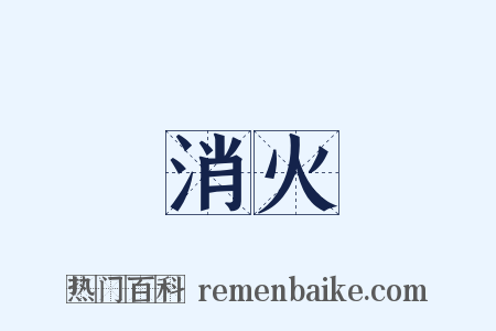 消火是什么意思的图片
